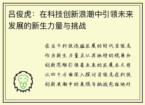 吕俊虎：在科技创新浪潮中引领未来发展的新生力量与挑战