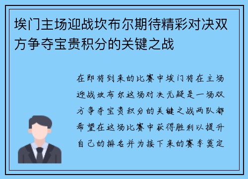 埃门主场迎战坎布尔期待精彩对决双方争夺宝贵积分的关键之战