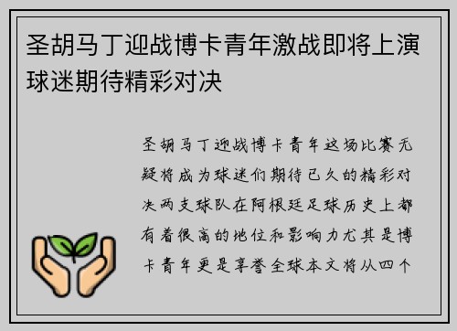 圣胡马丁迎战博卡青年激战即将上演球迷期待精彩对决