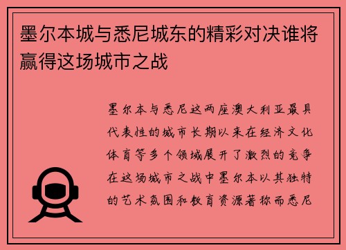 墨尔本城与悉尼城东的精彩对决谁将赢得这场城市之战
