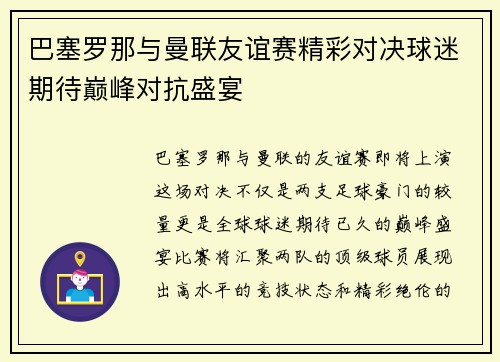 巴塞罗那与曼联友谊赛精彩对决球迷期待巅峰对抗盛宴