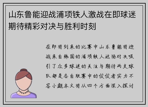 山东鲁能迎战浦项铁人激战在即球迷期待精彩对决与胜利时刻