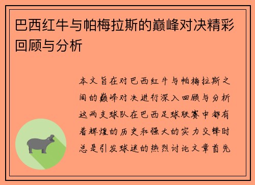 巴西红牛与帕梅拉斯的巅峰对决精彩回顾与分析