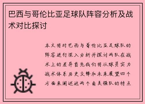 巴西与哥伦比亚足球队阵容分析及战术对比探讨