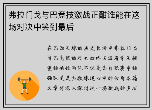弗拉门戈与巴竞技激战正酣谁能在这场对决中笑到最后