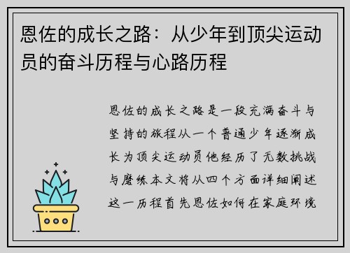 恩佐的成长之路：从少年到顶尖运动员的奋斗历程与心路历程